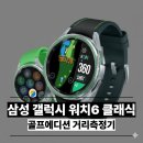 A-Top골프 | 삼성 갤럭시 워치6 클래식 골프에디션 후기 분석 - 최저가 비교 및 단점 총정리