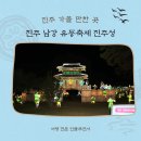 (주)남강유등마을 | 진주 여행 진주성 남강유등축제 방문 후기