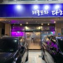 해물포차 다해 네이버블로그