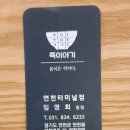 죽이야기 연천터미널점