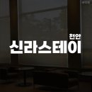 스테이천안 | 비즈니스 호텔 신라스테이 천안 숙박 후기