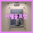 골프랩 | [지웰골프랩 솔직후기] 청주골프레슨 ㅣ 청주트랙맨레슨 ㅣ 청주원포인트레슨