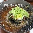 주문진셀프세차장 | 강릉 주문진 막국수 맛집｜동해막국수 물막국수 후기