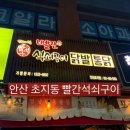 빨간석쇠구이(안산초지점)