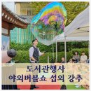 글마루도서관 | 도서관행사 야외버블쇼 섭외 강추 글마루한옥도서관 공연