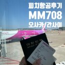 유니버샬항공여행사㈜ | 피치항공 후기 * 오사카 간사이 MM708