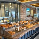 바다소리 윤카페 | 영덕 해파랑공원 베이커리 카페 바다소리 윤카페