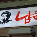 남문간판 이미지