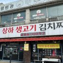 상하생고기