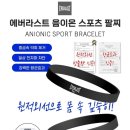 【정품】에버라스트 음이온 스포츠 팔찌 이미지