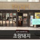 초량돼지