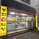 동천생막창