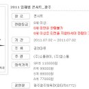 2011 임재범 콘서트 / 2011.07.02 ~ 2011.07.02 / 광주염주체육관(완타치6772) 이미지