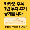 톡!톡!게임즈 | 카카오 주식 1년 투자 후기 공개합니다
