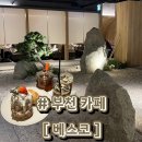 커피베스코 | [부천 카페] 베스코(BESCO) | 부천역 분위기 좋은 대형 베이커리 룸카페 추천 | 내돈내산