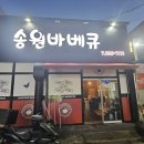 송원바베큐 - 장흥군 장흥읍 | 송원바베큐