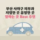 킴스비뇨기과의원 | 부산 사하구 피부과 유명한 곳 가격 저렴한 곳 잘하는 곳 Best 8 추천