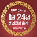 오늘의 운세 --- 2025년 1월 24일(음력 12월 25일) 癸巳 금요일 이미지