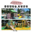 중랑캠핑숲공원 | [8월 뜨거운 여름이야기] 중랑캠핑숲 물놀이터/ 토평공원 물놀이터