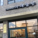 자매밀방