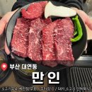 TEAM MAD | 부산 대연동 고기집 <만인> 국내산 한우 모듬 세트 후기