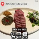 6996 | [잉글룸] 대구 앞산 레스토랑맛집, 봉골레파스타 부채살 스테이크 솔직후기