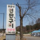 광릉내 맛집 광릉내생고기연탄구이 방문후기