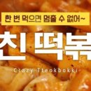 미친떡볶이 이미지