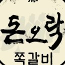돈오락 쪽갈비 이미지