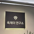 육체미 연구소 네이버블로그