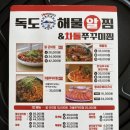 독도해물알찜&차돌쭈꾸미찜 이미지