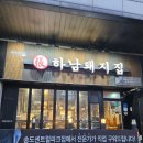 하남돼지집 | 송도 삼겹살 맛 하남 돼지집 방문후기