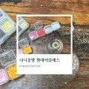 나니공방 | 서울공방 추천, 광진구공방 나니공방 원데이클래스 후기