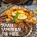 기흥구청맛집,회식 뚱보집 부산양대창 기흥구청점 모둠구이, 곱창전골 솔직후기