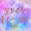 설봉문학 / 설봉문인협회 2025년 11월 9일 좋은시 선정 / 올빼미 / 권영하 이미지