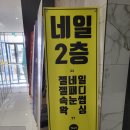 노크네일 - 강릉시 하평3길 46 | 노크네일