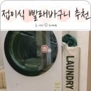 좁은 세탁실 틈새공간활용 추천 접이식 빨래바구니
