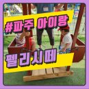펠리시떼 | 펠리시떼 파주 아이랑갈만한곳 쉽게 가는법 야외놀이터 준비물 가는길꿀팁