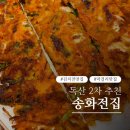 송화전집 | 하안동 주민이 추천하는 2차 맛집 '송화전집' | 고기김치전 하나로 소주 한 병 순삭 후기