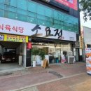 소요정식육식당