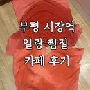 부평 데이트 추천, 일랑찜질카페 후기