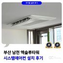 엑슬루타워 상가 앞 | 부산 수영 남천 엑슬루타워 시스템에어컨 설치 후기