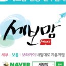 세보맘투어