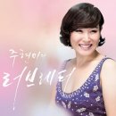 [가요] 짝사랑 / 주현미, 강혜연 이미지