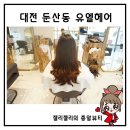 유엘뷰티헤어