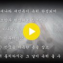 세마포 - 신천지를 위한 성도의 기도 / 410116-1 이미지