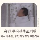 루나 산후조리원 동탄점 | 동탄용인 루나산후조리원 후기 동탄제일병원 8분거리 마사지 추천