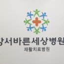 강서바른세상병원 이미지