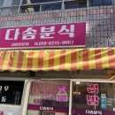 먹보만두김밥분식 | [광주맛집] 광주분식집 라볶이 튀김만두 김밥 내돈내산 다솜분식 솔직후기