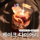 케이크다이어리 | 화곡 케이크 다이어리 내돈내산 후기, 곰들렌 케이크 후기